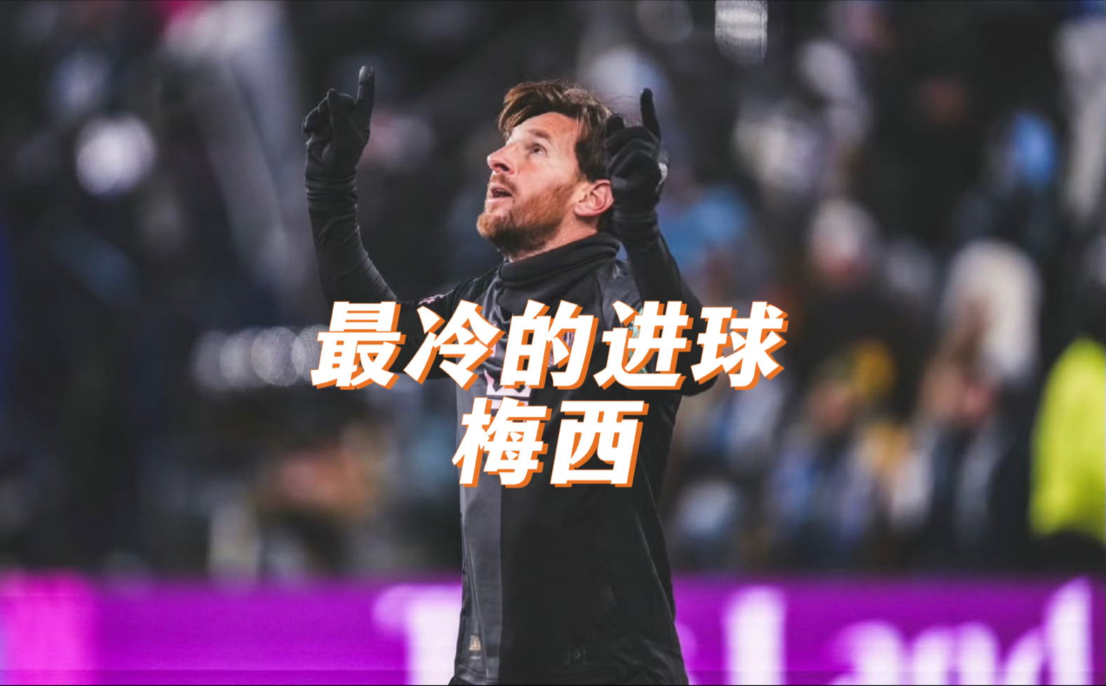 梅西重返赛场,持续失利首场状态出色,拜仁观众沸腾!比赛高潮迭起的简单介绍kaiyun体育官网下载